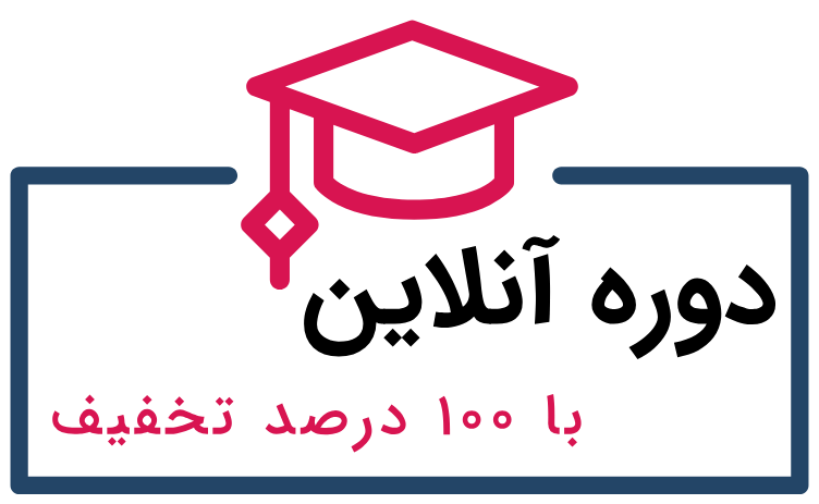دوره آنلاین